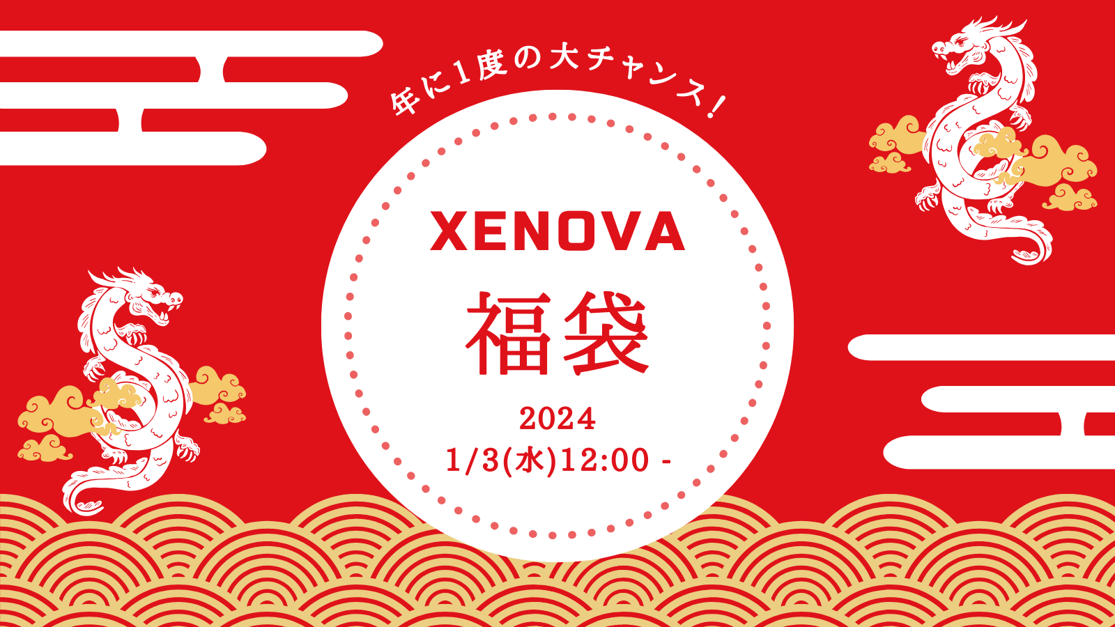 XENOVA初売り福袋