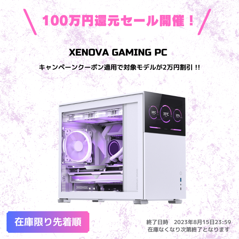 100万円還元セール開催!