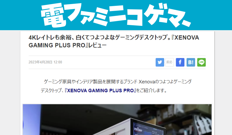 電ファミニコゲーマー様にXENOVA GAMING PLUS PROの実機レビューをしていただきました!