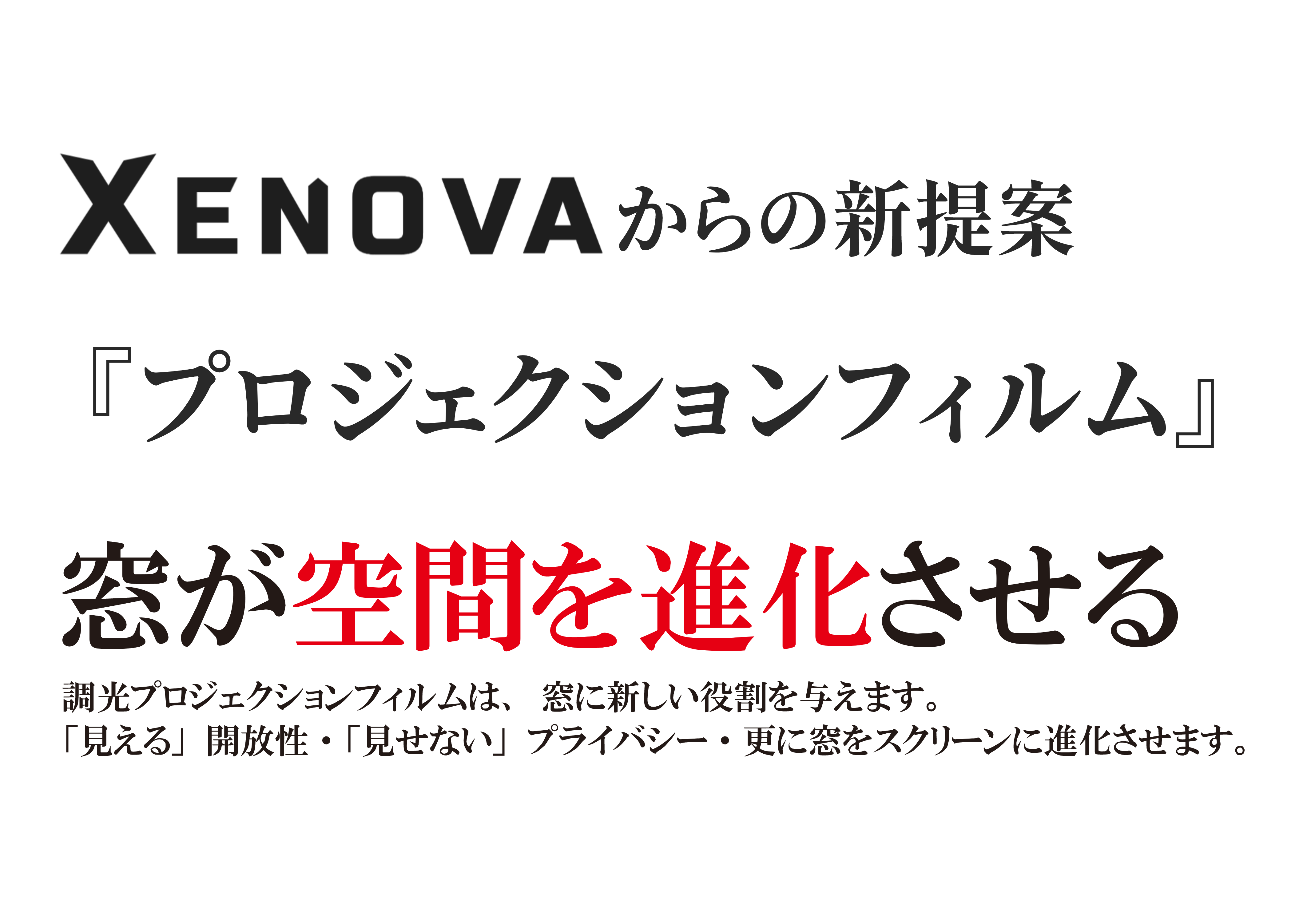 【新事業】瞬間調光プロジェクションフィルムの提供開始