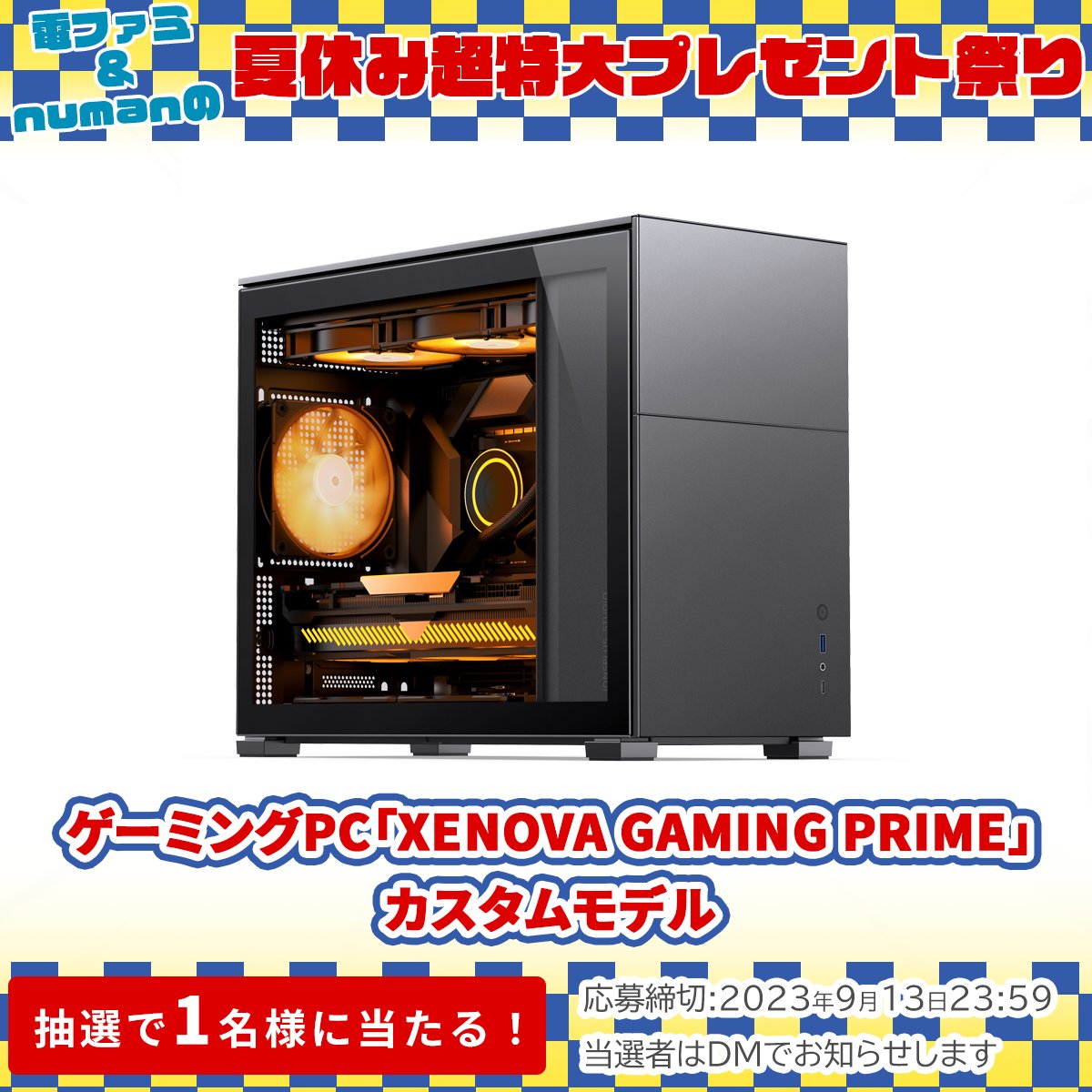 電ファミ&numanの夏休み超特大プレゼント祭り開催!