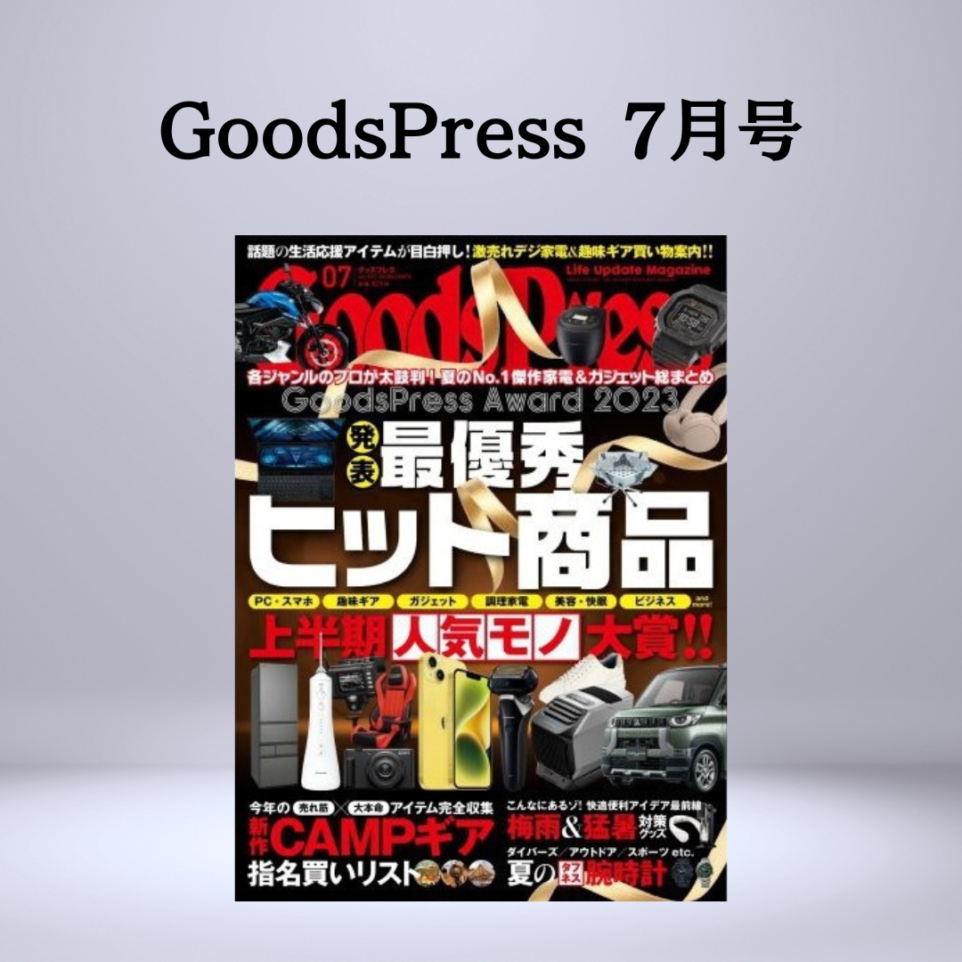 月刊 GoodsPress 7月号の上半期GPアワード特集に掲載されました!