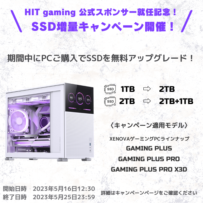 HIT gaming 公式スポンサー就任記念!SSD増量キャンペーン開催!