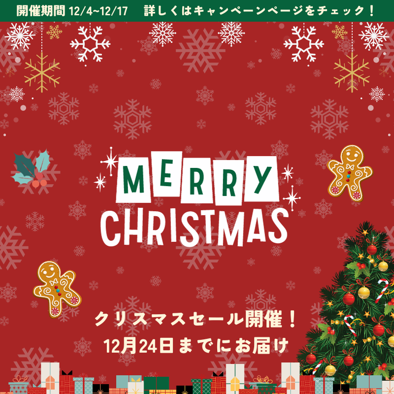クリスマスセール開催!12月24日までにお届け!