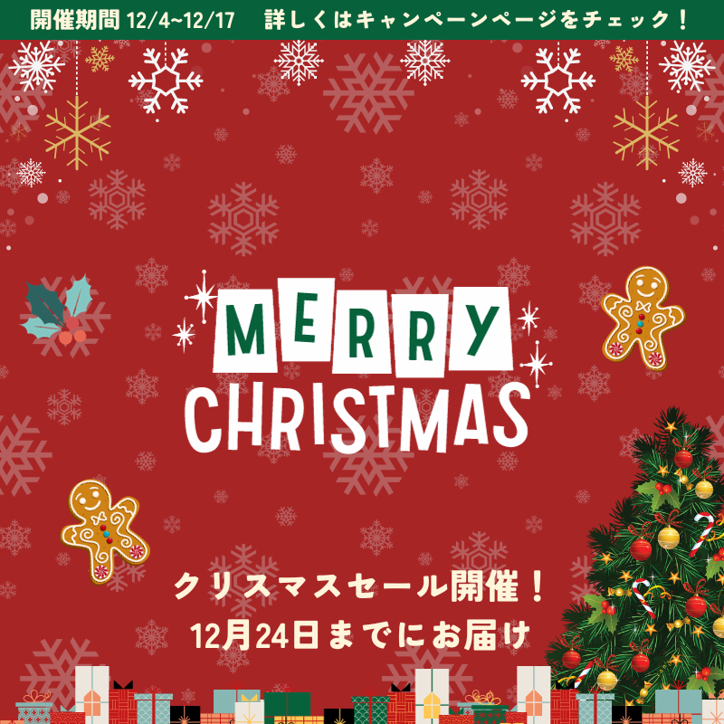 クリスマスセール開催！12月24日までにお届け！