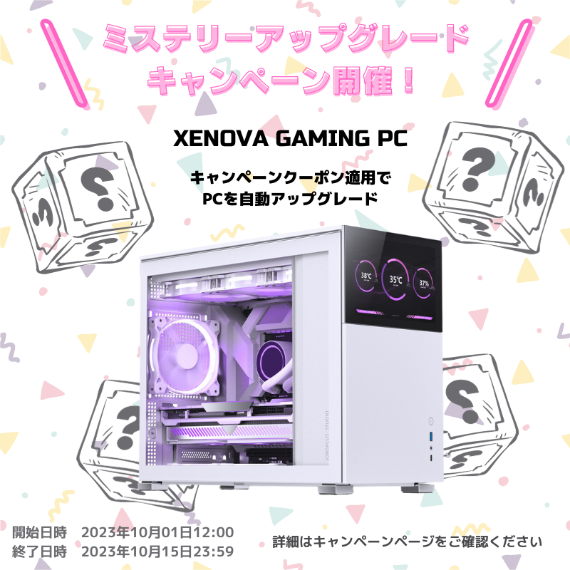 ミステリーアップグレードキャンペーン開催!