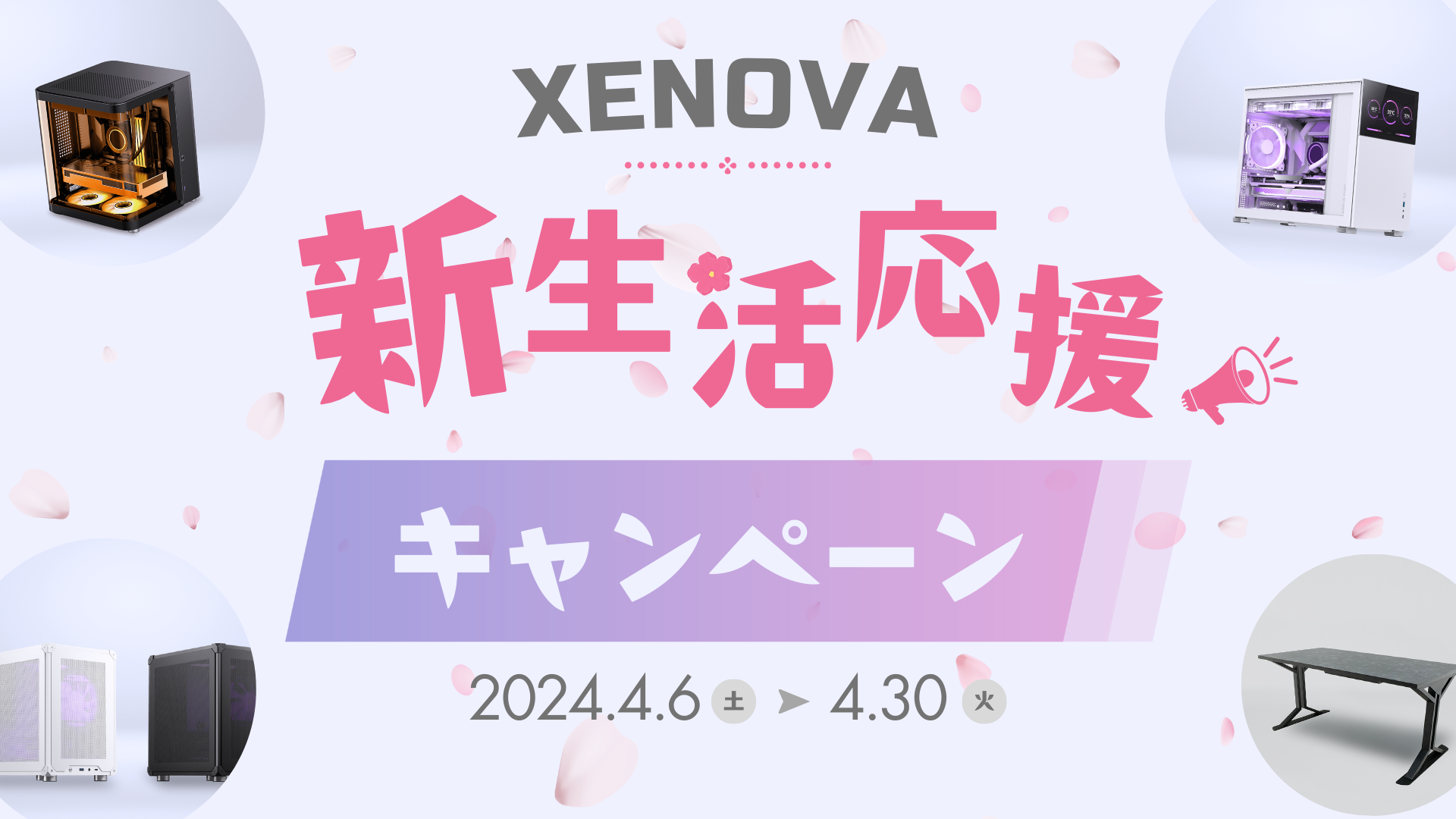 XENOVAの新生活応援キャンペーン