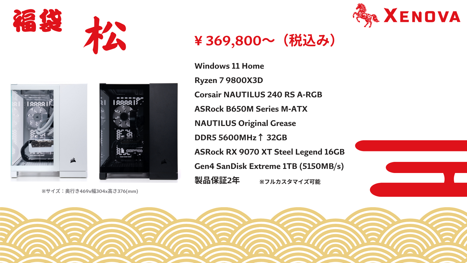 XENOVA 2026福袋 松